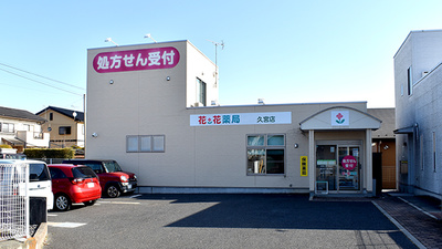 花・花薬局久宮店