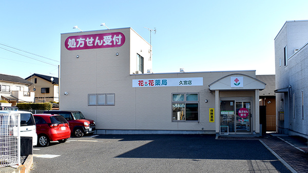 花・花薬局久宮店の外観