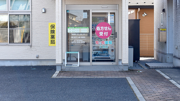 花・花薬局久宮店の入口