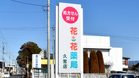 花・花薬局久宮店の看板