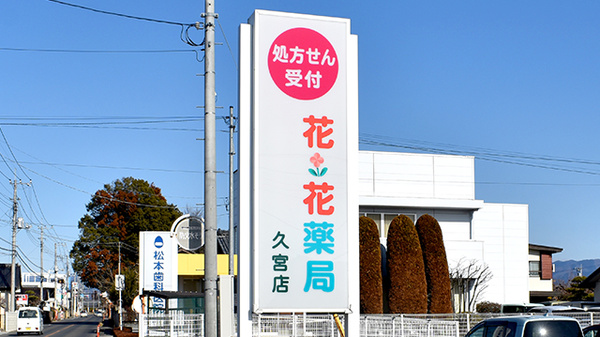 花・花薬局久宮店の看板