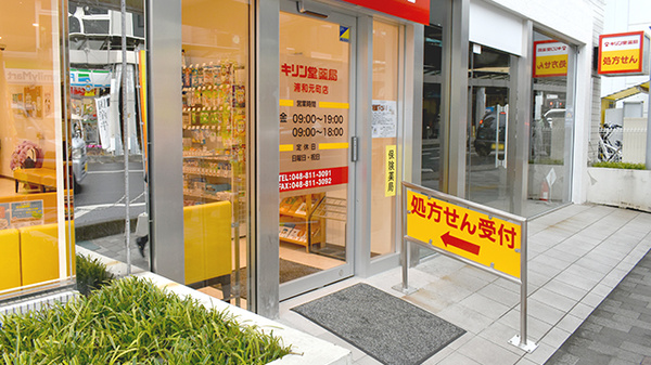 キリン堂薬局　浦和元町店の入口