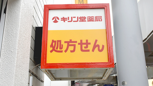 キリン堂薬局　浦和元町店の看板