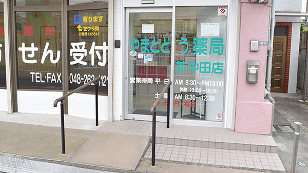 やまとどう薬局芝中田店の入口