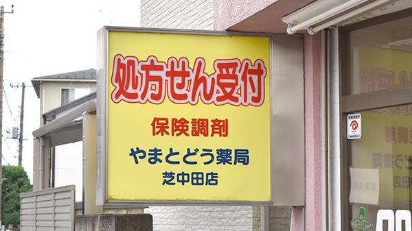 やまとどう薬局芝中田店の看板
