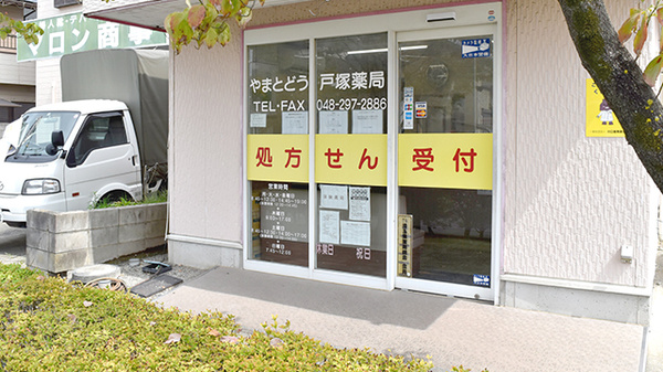 やまとどう戸塚薬局の入口