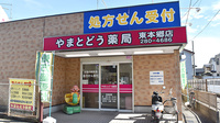 やまとどう薬局東本郷店の外観