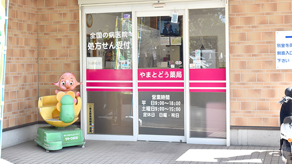 やまとどう薬局東本郷店の入口