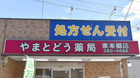 やまとどう薬局東本郷店の看板