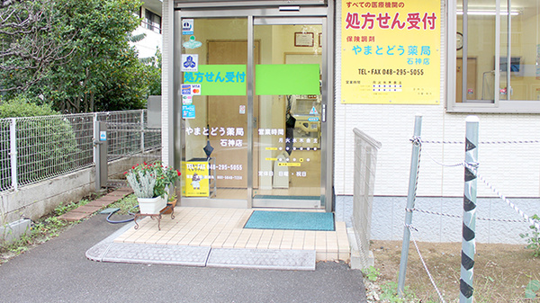 やまとどう薬局石神店の入口