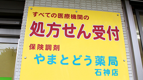 やまとどう薬局石神店の看板