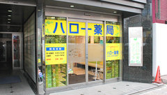 ハロー薬局　西川口店の外観