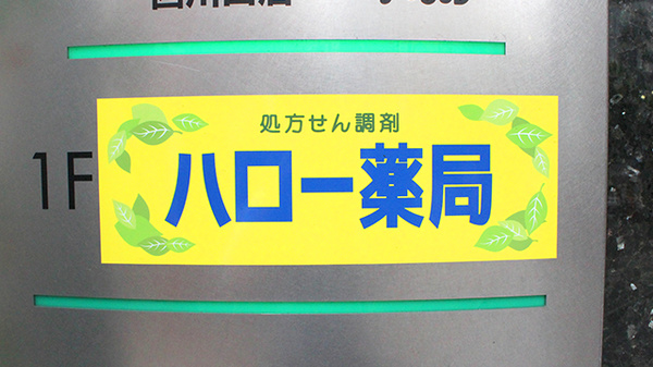 ハロー薬局　西川口店の看板