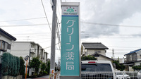 グリーン薬局の看板