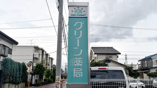 グリーン薬局の看板