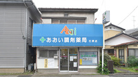 あおい調剤薬局 石原店の外観