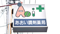 あおい調剤薬局 石原店の看板