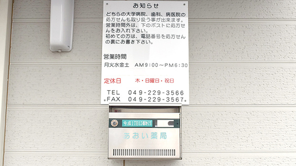 あおい薬局 今成店の処方箋ポスト