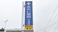 あおい薬局 今成店の看板
