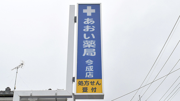 あおい薬局 今成店の看板