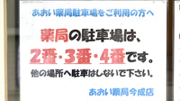 あおい薬局 今成店の駐車場案内