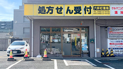 六軒町薬局の外観