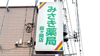 みさき薬局　霞ヶ関店の看板