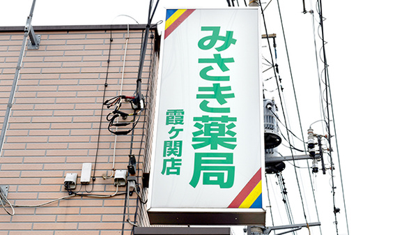 みさき薬局　霞ヶ関店の看板