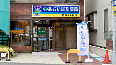 あおい調剤薬局 霞ヶ関店