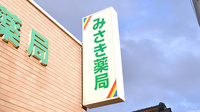みさき薬局の看板