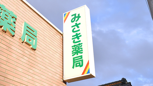 みさき薬局の看板
