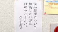 みさき薬局の相談対応