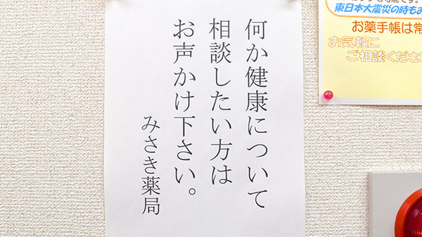 みさき薬局の相談対応