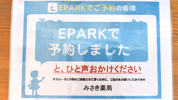 みさき薬局のネット受付対応