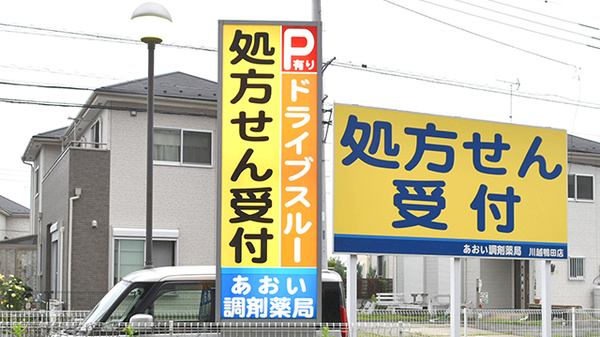 あおい調剤薬局 川越鴨田店の看板