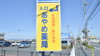 あやめ薬局川越店の看板