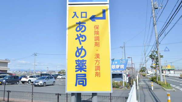 あやめ薬局川越店の看板