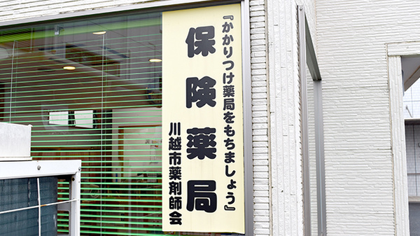 かかりつけ薬局対応