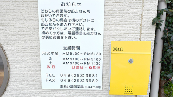 あおい調剤薬局 川越よつや店の処方箋ポスト