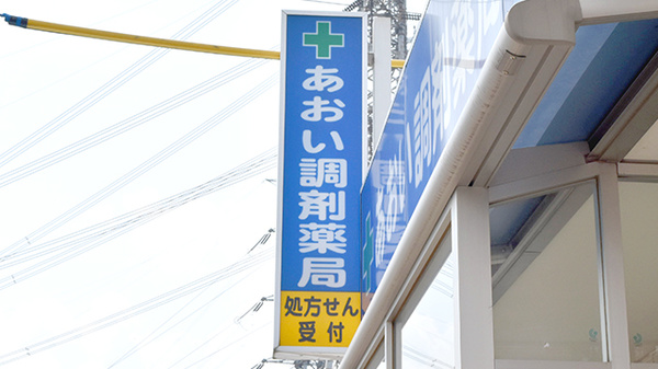あおい調剤薬局 川越よつや店の看板