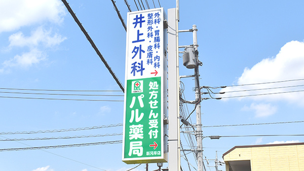 パル薬局新河岸店の看板
