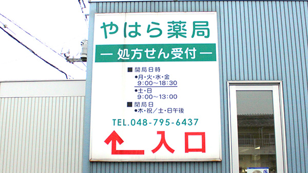 やはら薬局の看板