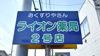 ライオン薬局　春日部2号店の看板