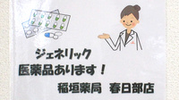 稲垣薬局　春日部店のジェネリック対応