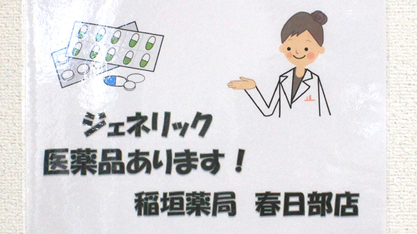 ジェネリック対応