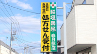 稲垣薬局　春日部店の看板