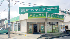 薬樹薬局　越谷の外観