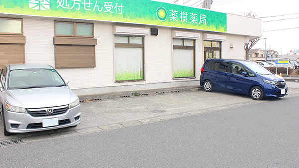薬樹薬局　越谷の駐車場