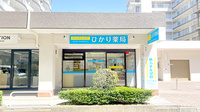 ひかり薬局