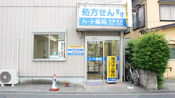 ハート薬局北越谷店の外観